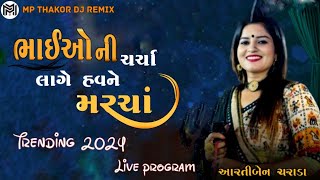 ભાઈઓની ચર્ચા લાગે હાવને મરચાં AARTI CHARADA  NAVRATRI NEW LIVE PROGRAM GARBA 2024 GITA RABARI [upl. by Gustafsson]