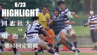 【ハイライト】同志社大学 vs 明治大学  第85回定期戦 [upl. by Grunberg]