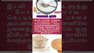 Samayal tips kitchen tips  இட்லி softa eruga tips cooking tipstamil sh tamilfood tamil shorts [upl. by Massarelli]