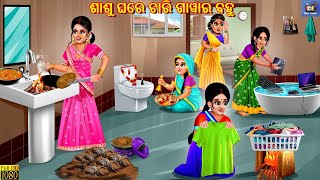 Sasu ghare chari gawar bahu  Odia Stories  Odia Moral Story  Odia Cartoon  Odia Story  Odia [upl. by Ettelracs]