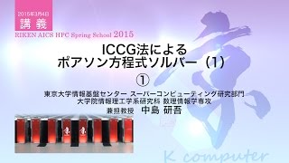 ICCG法によるポアソン方程式ソルバー（1）① [upl. by Norraf]