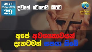 අපේ අවශ්‍යතාවයන් දැනටමත් සපයා තිබේ  2024 ඔක්තෝබර් 29 [upl. by Scarlet673]