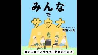 81 ゲスト：とくさしけんごさん「シブサワフェスタ」公開収録SP① サウナにまだ馴染みがない方へ [upl. by Viridissa]