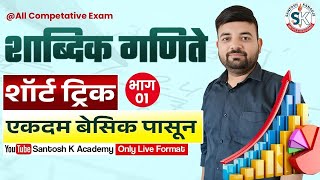 शाब्दिक गणिते  Number System  Maths Short Trick in Marathi  Shabdik Ganit  Maths in Marathi [upl. by Arbe737]