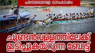 ആഹ്ളാദതുഴച്ചിലിനിടെ വിയപുരം ചുണ്ടനിലേക്ക് ബോട്ട് ഇടിച്ചു കയറി CBL2023 PANDANAD BOAT ACCIDENT [upl. by Mcgean]