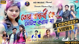 Tor Bandhobike Setting Kore Ja  New Purulia Video Song 2022  Sanjeeb kumar  AD Music [upl. by Ayahc]