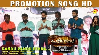 Pettilambattra Promotion Song HD  New Malayalam Film [upl. by Fernandina862]