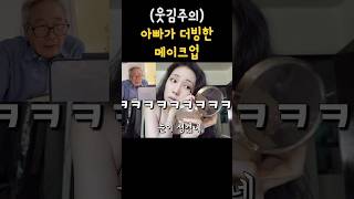 화장1도 모르는 아빠가 더빙한 메이크업웃김주의ㅋㅋㅋㅋㅋㅋㅋ [upl. by Oiratnom]