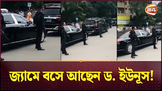 জ্যামে বসে আছেন ড ইউনূস  Interim Government  Muhammad Yunus  Channel 24 [upl. by Sancha]