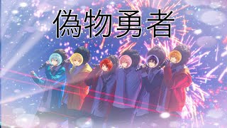 偽物勇者すとぷり【フル】 [upl. by Nawaj933]