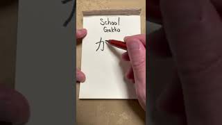 Japanese Hiragana Katakana and Kanji Writing quotSchoolquot [upl. by Omolhs]