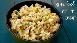 व्रत का ऐसा उपमा जो आप एक बार खाओगे तो हररोज व्रत करने का मन करेगा  samak upma  CookingShooking [upl. by Groeg573]