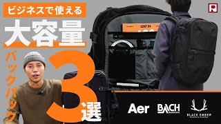 【大容量ビジネスリュック】最強3選！ 出張、更には旅行にも対応！AER  BLACK EMBER  BACH [upl. by Kcirdec]