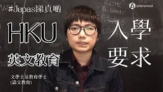 【JUPAS睇真啲】HKU系列：文學士及教育學士語文教育  英文教育 JS 6066  入學要求 [upl. by Einalam]