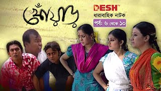 হাসির নাটক খোঁয়াড়  Bangla Comedy Natok  EP 0610  Babu  Chanchal  Hasan  Chumki  Shoshi [upl. by Ullyot]