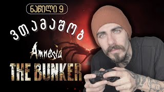 დასასრული Amnesia The Bunker ნაწილი 9  ქართულად [upl. by Limann]