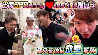 帶Tara參加3P DannyampJestina婚禮，我真的見證他們放電的那刻！～ [upl. by Jarvis]