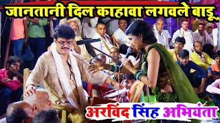 जानतानी दिल काहावा लगवले बाडू  Arvind Singh Abhiyanta Ka New Sad Song  Bhojpuri Dugola Program [upl. by Donn889]