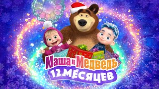 ❄️💙 Маша и Медведь 12 месяцев 💙❄️ 💥 Специальный новогодний выпуск 💥 Уже на канале [upl. by Jonette63]