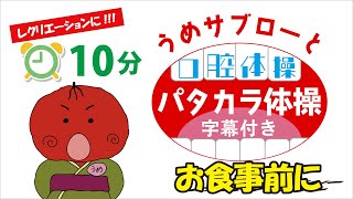 字幕付き【⏰10分】うめサブローと口腔体操『パタカラ体操』 [upl. by Zeuqram211]