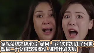 家族荣耀之继承者：结局，丘守义得知儿子身世，智斌二十亿借款被冻结，逃跑计划失败 [upl. by Eugenides]