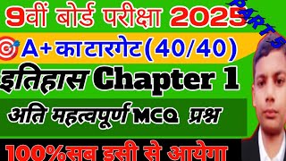 9 वीं बोर्ड 2025। class 9 history chapter 1 important questions jcert class 9 history MCQ question [upl. by Fabyola]