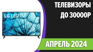 ТОП—7 Лучшие телевизоры до 30000 рублей Апрель 2024 года Рейтинг [upl. by Onilecram]