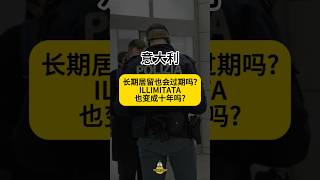 意大利长期居留也会过期吗 ILLIMITATA也变成十年吗？意大利 生活 ILLIMITATA 工作 华人生活 italy china 欧洲旅游 [upl. by Regdor]