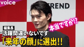 佐野勇斗「来年の顔」に選出！編集長からお墨付き「活躍間違いない」日経トレンディ「ヒット商品ベスト」「ヒット予測」先行発表会 [upl. by Aelam]