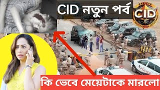 দুটো চোর মেয়েটাকে যে ভেবে খুন করলো  CID New Story 2024  explain in Bangla [upl. by Alexia]