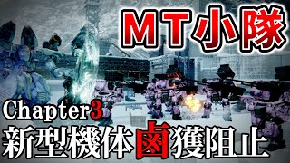 【AC6 MT小隊】封鎖機構を潰せ！MT達でミッションクリアしてみた！【アーマードコア6】 [upl. by Aydan736]