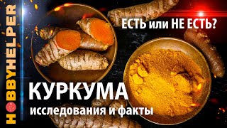 КУРКУМА  золото дураков или кладезь здоровья Все о куркуме  история исследования и факты [upl. by Koralie852]