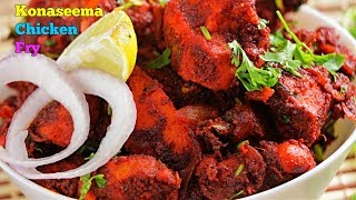 Spicy Chicken Fry  కోనసీమ కోడి వేపుడు  Spicy Chicken Recipe [upl. by Natka222]