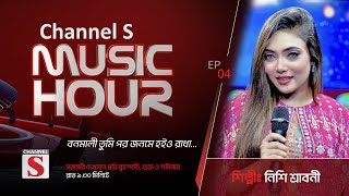 বনমালী তুমি  Bonomali Tumi  Channel S Music Hour  Episode 04  Channel S [upl. by Fagaly727]