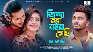 জিন্দা মরা মইরা গেছি  Jinda Mora Moira Gesi  SA Apon  Bangla new song 2024 [upl. by Eittel]