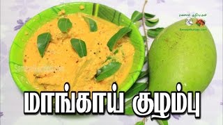 மாங்காய் குழம்பு  Mangai kuzhambu  Mango Kuzhambu  samayalkurippu [upl. by Nnylassej93]