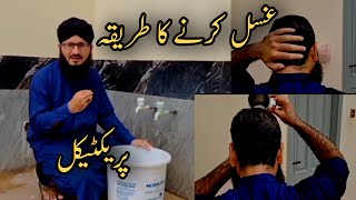 Ghusal Karna ka Tarika  How To Ghusal  Allama Ahamd Raza Farooqi [upl. by Naerol907]