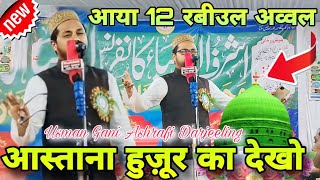 आया 12 रबीउल अव्वल  आस्ताना हुज़ूर का देखो  Usman Gani ashrafi Bangal Ambatoli Jalsa 2024 [upl. by Rodd712]