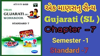 Std 7th Gujarati SL Workbook chapter 7 એક માણસનુ સૈન્ય Vikas Gujarati SL Workbook Semester 1 [upl. by Savannah224]