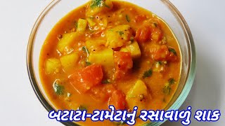 બટાટા  ટામેટાનું રસાવાળું શાક  Tasty Potato amp Tomato Recipe  Batata Tameta Nu Shaak [upl. by Anielram564]