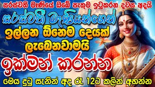 මේ දින කීපය විශ්වයේ ඉතාමත් බලගතු දින කිහිපයක් 1111  mantara [upl. by Dorena513]