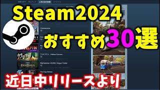 Steamで2024にリリースされるおすすめのゲームを30作品見てみよう [upl. by Ileana]