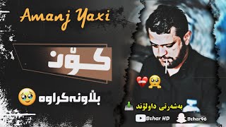 Amanj Yaxi kOn xOshtrin gOrani خۆشترین بەندی ئامانج یاخی کۆن 😍🔥 [upl. by Swords160]