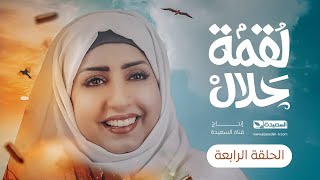 مسلسل لقمة حلال  الحلقة 4 عبدالله يحيى إبراهيم ، رغد المالكي ، توفيق الماخذي  4K  رمضان 1445هـ [upl. by Yelsiap]