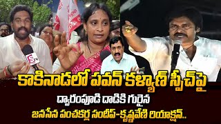 Janasainiks Reaction On Pawan Kalyan Speech  DwaramPudi  Janasena Varahi Yatra  SumanTvDaily [upl. by Anatlus]