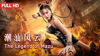 Full Movie 潮汕风云 Legend of Mazu  功夫动作电影 Kung Fu Action film HD [upl. by Ddart606]