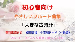 【初心者向け】やさしいフルート曲集 大きな古時計 Henry Clay Work 楽譜あり 曲 ソロ [upl. by Tseng]