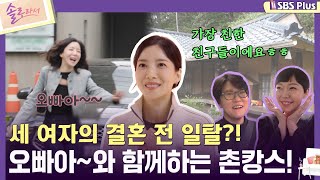 솔로라서 세 여자의 결혼 전 일탈 오빠아와 함께하는 촌캉스ㅣEP03ㅣSBSPlusㅣ매주 화요일 밤 8시 40분 방송 [upl. by Martelli]