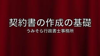 契約書作成の基礎 [upl. by Apollus]