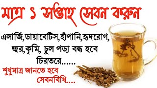 চিরতা খাওয়ার নিয়ম ও উপকারিতা  chirata benefits in bangla  চিরতা খেলে কি হয়  chirotar upokarita [upl. by Ecertap]